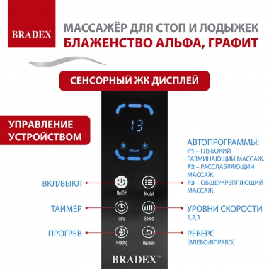 BRADEX 12022-001 Массажер BRADEX БЛАЖЕНСТВО АЛЬФА, графит