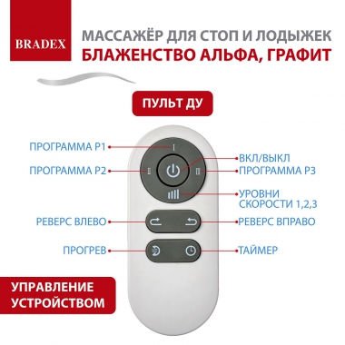 BRADEX 12022-001 Массажер BRADEX БЛАЖЕНСТВО АЛЬФА, графит