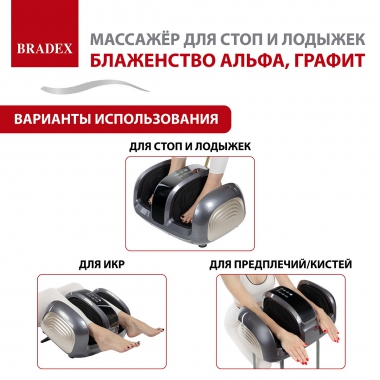 BRADEX 12022-001 Массажер BRADEX БЛАЖЕНСТВО АЛЬФА, графит