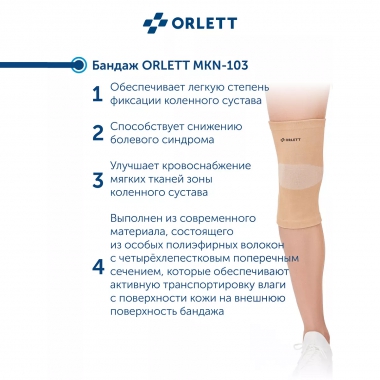 ORLETT 3403-008 Ортез коленный ORLETT MKN-103 компрессионный