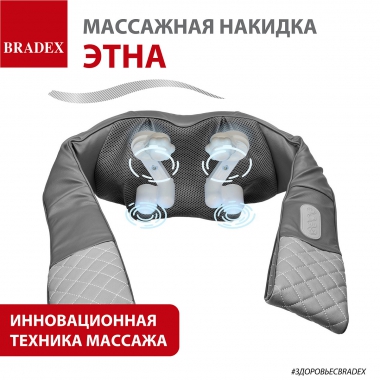 BRADEX 12024-001 Массажная накидка для тела ЭТНА