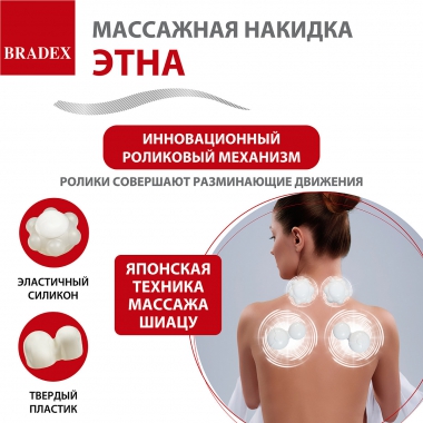 BRADEX 12024-001 Массажная накидка для тела ЭТНА