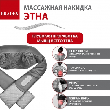 BRADEX 12024-001 Массажная накидка для тела ЭТНА