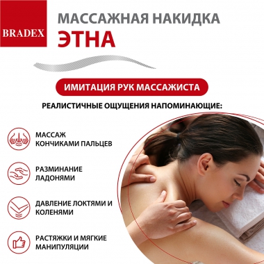 BRADEX 12024-001 Массажная накидка для тела ЭТНА