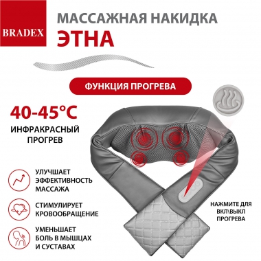 BRADEX 12024-001 Массажная накидка для тела ЭТНА