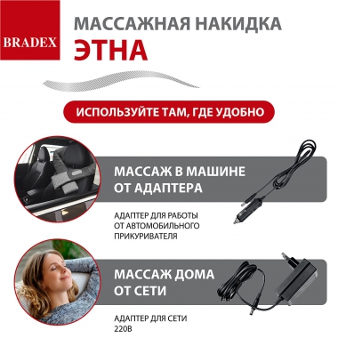 BRADEX 12024-001 Массажная накидка для тела ЭТНА
