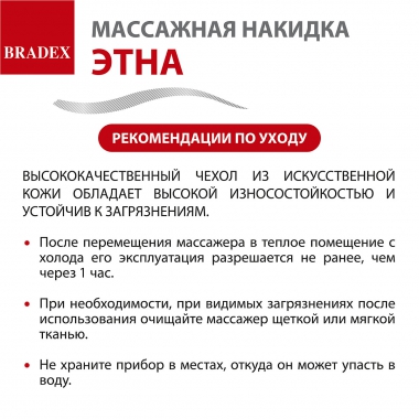 BRADEX 12024-001 Массажная накидка для тела ЭТНА