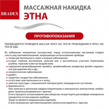 BRADEX 12024-001 Массажная накидка для тела ЭТНА