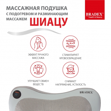 BRADEX 12025-001 Массажная подушка BRADEX ШИАЦУ, серая