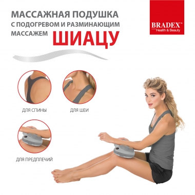 BRADEX 12025-001 Массажная подушка BRADEX ШИАЦУ, серая