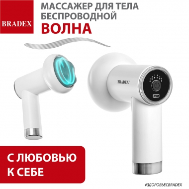BRADEX 12023-001 Массажер для тела беспроводной ВОЛНА