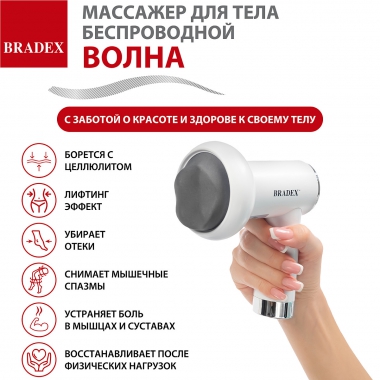 BRADEX 12023-001 Массажер для тела беспроводной ВОЛНА