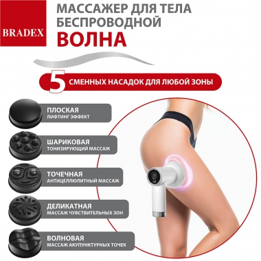 BRADEX 12023-001 Массажер для тела беспроводной ВОЛНА