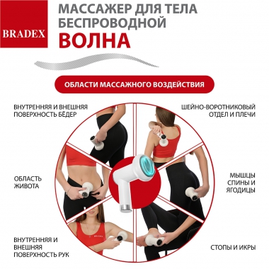 BRADEX 12023-001 Массажер для тела беспроводной ВОЛНА