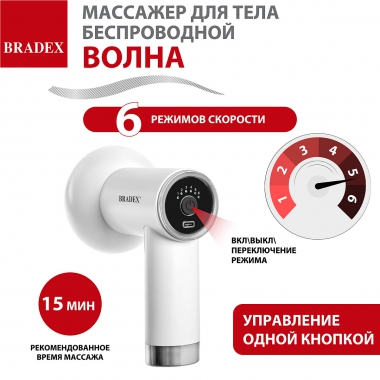 BRADEX 12023-001 Массажер для тела беспроводной ВОЛНА