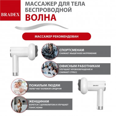 BRADEX 12023-001 Массажер для тела беспроводной ВОЛНА