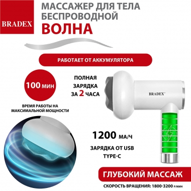 BRADEX 12023-001 Массажер для тела беспроводной ВОЛНА