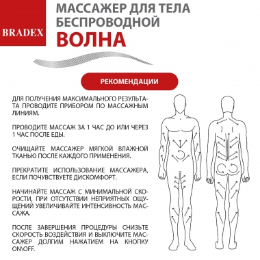 BRADEX 12023-001 Массажер для тела беспроводной ВОЛНА