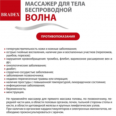 BRADEX 12023-001 Массажер для тела беспроводной ВОЛНА