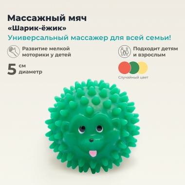 ДЕЛЬТА-ТЕРМ 3619-001 Массажер ДЕЛЬТА-ТЕРМ Шарик-Ежик, 5 См