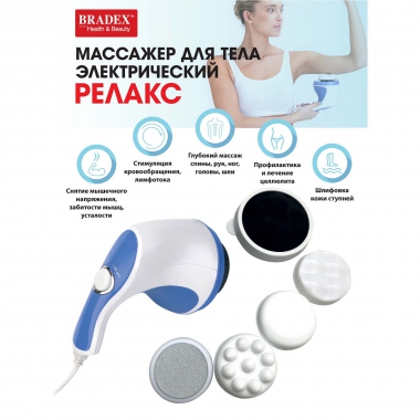 BRADEX 10446-001 Массажер для массажа BRADEX РЕЛАКС