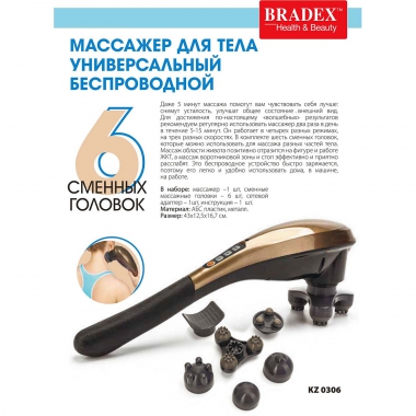 BRADEX 10447-001 Массажер для массажа BRADEX УНИВЕРСАЛЬНЫЙ БЕСПРОВОДНОЙ