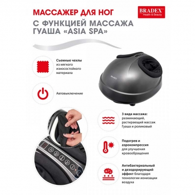 BRADEX 8605-001 Массажер для ног BRADEX ASIA SPA с функцией массажа Гуаша