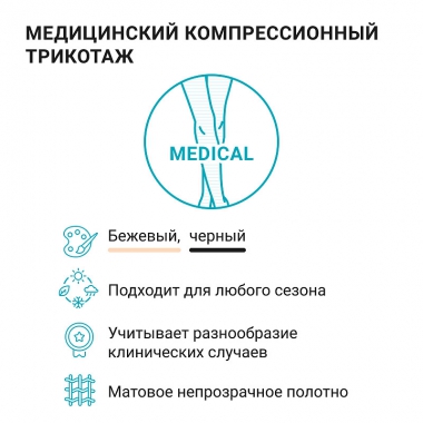 VENOTEKS 9326-013 Компрессионные чулки, 1 класс компрессии VENOTEKS Медицинский (Medical) 1P280, бежевые