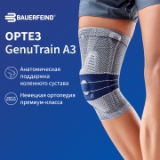 BAUERFEIND 11721-002 Ортез на коленный сустав BAUERFEIND GenuTrain A3