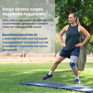 BAUERFEIND 11721-002 Ортез на коленный сустав BAUERFEIND GenuTrain A3