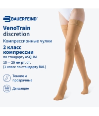 BAUERFEIND 12147-001 Компрессионные чулки BAUERFEIND VenoTrain discretion 2 класс компрессии, бежевые