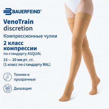 BAUERFEIND 12147-001 Компрессионные чулки BAUERFEIND VenoTrain discretion 2 класс компрессии, бежевые