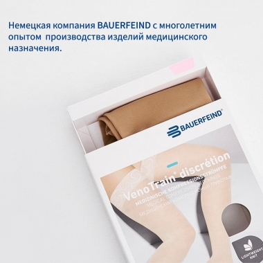 BAUERFEIND 12147-001 Компрессионные чулки BAUERFEIND VenoTrain discretion 2 класс компрессии, бежевые
