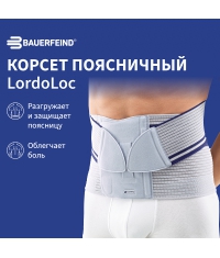 BAUERFEIND 9198-001 Корсет поясничный BAUERFEIND LordoLoc