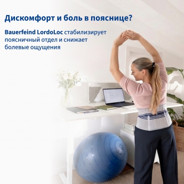 BAUERFEIND 9198-001 Корсет поясничный BAUERFEIND LordoLoc