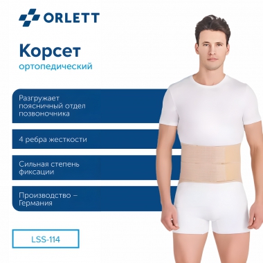 ORLETT 8367-006 Корсет поясничный ORLETT LSS-114 с моделируемыми ребрами