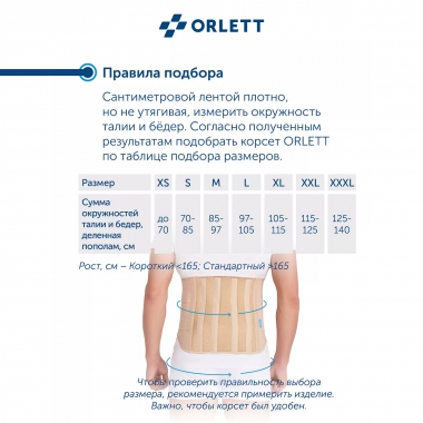 ORLETT 8367-006 Корсет поясничный ORLETT LSS-114 с моделируемыми ребрами