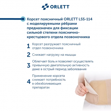 ORLETT 8367-006 Корсет поясничный ORLETT LSS-114 с моделируемыми ребрами