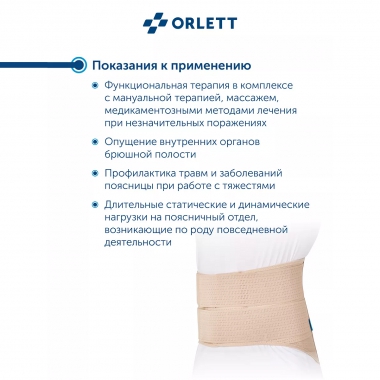 ORLETT 8367-006 Корсет поясничный ORLETT LSS-114 с моделируемыми ребрами