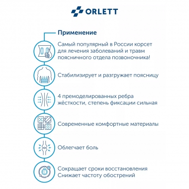 ORLETT 8367-006 Корсет поясничный ORLETT LSS-114 с моделируемыми ребрами