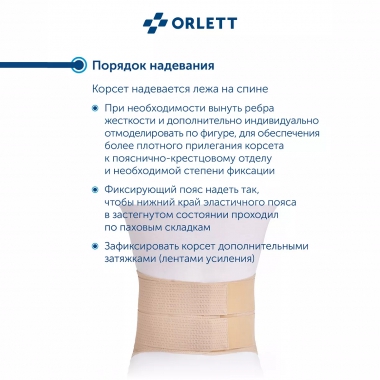 ORLETT 8367-006 Корсет поясничный ORLETT LSS-114 с моделируемыми ребрами
