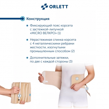 ORLETT 8367-006 Корсет поясничный ORLETT LSS-114 с моделируемыми ребрами