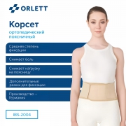 ORLETT 3353-005 Корсет поясничный ORLETT IBS-2004 с пружинными ребрами