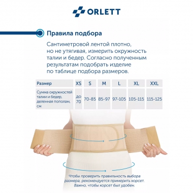 ORLETT 3353-005 Корсет поясничный ORLETT IBS-2004 с пружинными ребрами