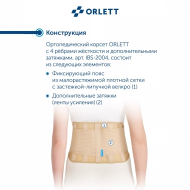 ORLETT 3353-005 Корсет поясничный ORLETT IBS-2004 с пружинными ребрами
