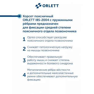 ORLETT 3353-005 Корсет поясничный ORLETT IBS-2004 с пружинными ребрами