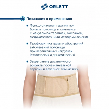 ORLETT 3353-005 Корсет поясничный ORLETT IBS-2004 с пружинными ребрами