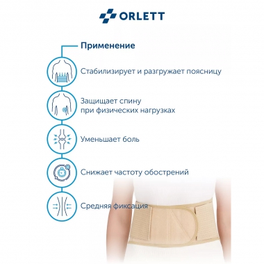 ORLETT 3353-005 Корсет поясничный ORLETT IBS-2004 с пружинными ребрами