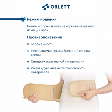 ORLETT 3353-005 Корсет поясничный ORLETT IBS-2004 с пружинными ребрами