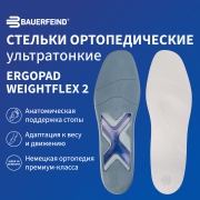 BAUERFEIND 6915-087 Ортопедические ультратонкие стельки BAUERFEIND ErgoPad Weightflex 2